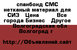 спанбонд СМС нетканый материал для СИЗ › Цена ­ 100 - Все города Бизнес » Другое   . Волгоградская обл.,Волгоград г.